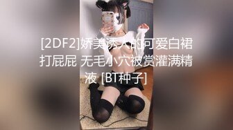 [2DF2]娇美诱人的可爱白裙打屁屁 无毛小穴被赏灌满精液 [BT种子]