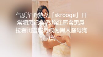 气质华裔熟女「skrooge」日常媚黑纪实 烈焰红唇含黑屌 拉着闺蜜服侍成为黑人骚母狗 (9)