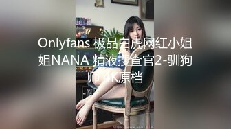 Onlyfans 极品白虎网红小姐姐NANA 精液搜查官2-驯狗师 4K原档