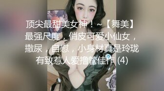 顶尖最甜美女神！~【舞美】最强尺度，俏皮可爱小仙女，撒尿，自慰，小身材真是玲珑有致惹人爱撸管佳作 (4)