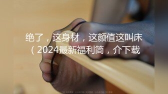 绝了，这身材，这颜值这叫床（2024最新福利简，介下载