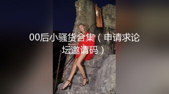 00后小骚货合集（申请求论坛邀请码）