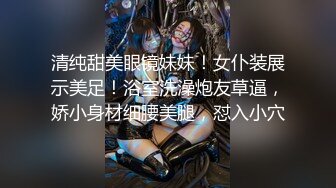 清纯甜美眼镜妹妹！女仆装展示美足！浴室洗澡炮友草逼，娇小身材细腰美腿，怼入小穴