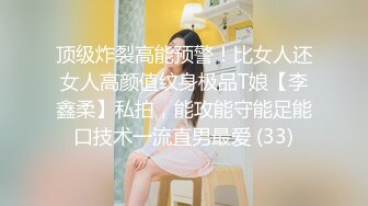 顶级炸裂高能预警！比女人还女人高颜值纹身极品T娘【李鑫柔】私拍，能攻能守能足能口技术一流直男最爱 (33)