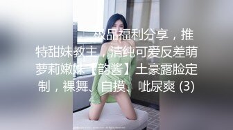 ⚫️⚫️⚫️极品福利分享，推特甜妹教主，清纯可爱反差萌萝莉嫩妹【韵酱】土豪露脸定制，裸舞、自摸、呲尿爽 (3)