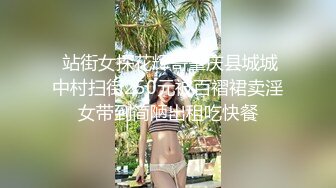  站街女探花辉哥肇庆县城城中村扫街250元被百褶裙卖淫女带到简陋出租吃快餐