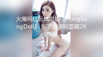 火爆网红玩偶姐姐『HongKongDoll』 乡下海滩玩耍篇2K原版