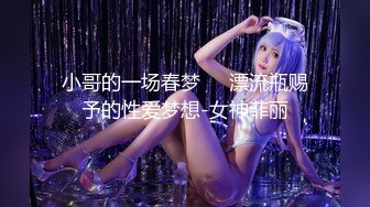 小哥的一场春梦❤️漂流瓶赐予的性爱梦想-女神菲丽