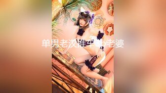 【古月探花】，泡良达人新作，离婚没多久