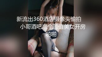 新流出360酒店摄像头偷拍❤️小哥酒吧泡个颜值美女开房啪啪