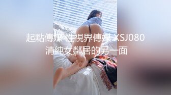 起點傳媒 性視界傳媒 XSJ080 清純女鄰居的另一面