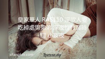 皇家華人 RAS110 淫欲人妻吃掉處男弟弟 深夜性教育時間 小夜夜