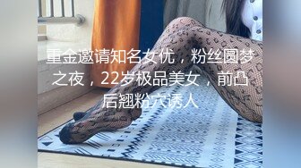 重金邀请知名女优，粉丝圆梦之夜，22岁极品美女，前凸后翘粉穴诱人