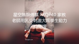 星空無限傳媒 XKQP40 家教老師用乳交刺激大屌學生動力 仙兒媛