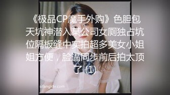 【极品反差婊】极品留学反差婊与男友性爱流出，清纯无美颜，舌吻，吃鸡，艹逼，哇哇大叫！