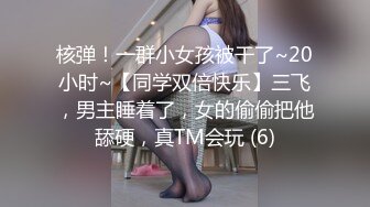 核弹！一群小女孩被干了~20小时~【同学双倍快乐】三飞，男主睡着了，女的偷偷把他舔硬，真TM会玩 (6)