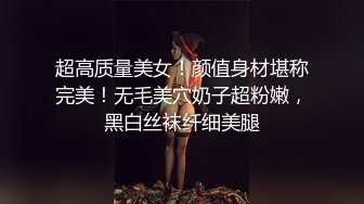 超高质量美女！颜值身材堪称完美！无毛美穴奶子超粉嫩，黑白丝袜纤细美腿