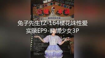 兔子先生TZ-164樱花妹性爱实录EP9-纯情少女3P