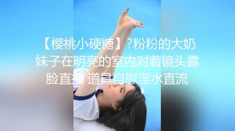 【樱桃小硬糖】?粉粉的大奶妹子在明亮的室内对着镜头露脸直播 道具自慰淫水直流