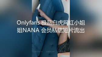 Onlyfans 极品白虎网红小姐姐NANA 会员私信短片流出