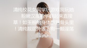 清纯校花女同学玩游戏我玩她❤️粉嫩汉服裙子翻起来直接草！如玉般的身体酥到骨头里！清纯靓丽外表下有一颗淫荡的心