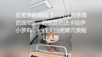 反差萝莉萌妹『一只没有感情的废物』✅超极品合法卡哇伊小萝莉，一线天白虎嫩穴美鲍让人想