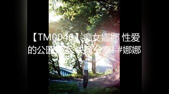 天美传媒TMQ013漫展摄影师的大炮