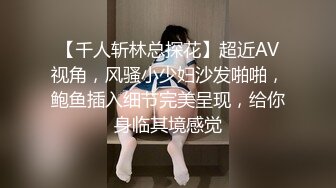 【千人斩林总探花】超近AV视角，风骚小少妇沙发啪啪，鲍鱼插入细节完美呈现，给你身临其境感觉