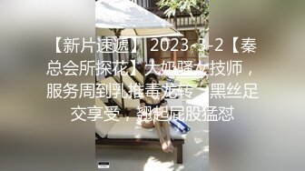 【新片速遞】 2023-3-2【秦总会所探花】大奶骚女技师，服务周到乳推毒龙转，黑丝足交享受，翘起屁股猛怼