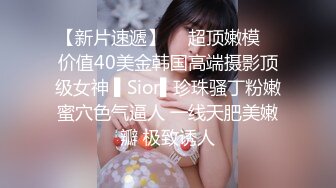 【新片速遞】  ✿超顶嫩模✿ 价值40美金韩国高端摄影顶级女神 ▌Sior▌珍珠骚丁粉嫩蜜穴色气逼人 一线天肥美嫩瓣 极致诱人