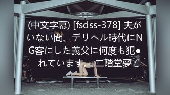 (中文字幕) [fsdss-378] 夫がいない間、デリヘル時代にNG客にした義父に何度も犯●れています。 二階堂夢