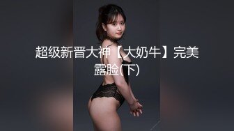 黑丝情趣装小美女被小哥无情爆草，口交大鸡巴让小哥各种蹂躏抽插好刺激，淫声荡语表情好骚呻吟可射旁人拍摄