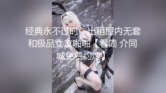 经典永不过时，出租屋内无套和极品女友啪啪【看简 介同城免费约炮】