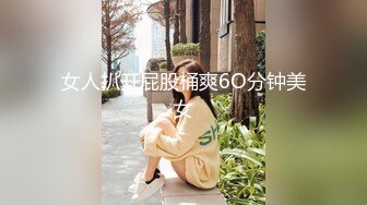 女人扒开屁股桶爽6O分钟美女