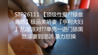 STP26111 【顶级性爱??绿意盎然】极品美娇妻『亨利夫妇』乱淫派对??单男一进门舔黑丝淫妻到湿润 暴力怼操