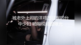 被老外上司的洋鸡巴征服的台中少妇 啪啪视频遭曝光