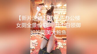 【新片速遞】 电子厂办公楼女厕全景偷拍❤️几个白领御姐的肥美大鲍鱼