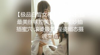 【极品白皙女神】究极大长腿最美丝袜控美女淫交 美妙抽插蜜穴 滚烫吸茎 淫姿媚态摄魂采精