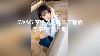 SWAG 摩铁放浪呻吟声都传到隔壁了 梵熙