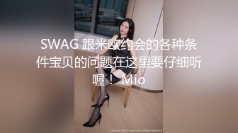 SWAG 跟米欧约会的各种条件宝贝的问题在这里要仔细听喔！ Mio