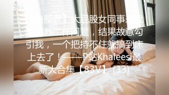 私密保健会所《女子养生SPA》男技师上门服务戴名表的富态姐推油抠逼搞得好