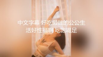 中文字幕 好吃懒做的公公生活好性福啊 吃饱喝足