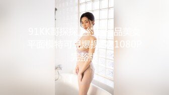 91KK哥探探上約到極品美女平面模特可兒爆操2次1080P完整版