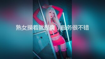 熟女操着就是爽，服务很不错