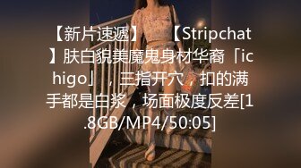 【新片速遞】  ✨【Stripchat】肤白貌美魔鬼身材华裔「ichigo」，三指开穴，扣的满手都是白浆，场面极度反差[1.8GB/MP4/50:05]