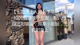 【新速片遞】  【超清AI画质增强】3000块一炮，【鬼脚七探花】，兼职学生妹，阴毛浓密，外表看着很清纯，实则淫荡不堪，赚钱加满足