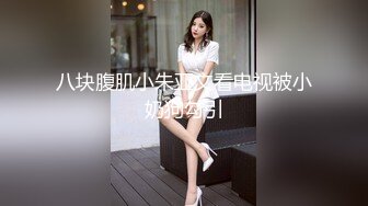 八块腹肌小朱亚文看电视被小奶狗勾引