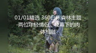 01/01精选 360白床森林主题-两位年轻情侣，夜幕下的肉体相融