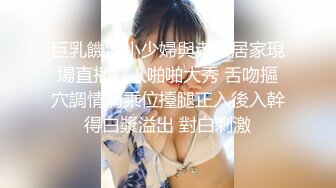 巨乳饑渴小少婦與老鐵居家現場直播雙人啪啪大秀 舌吻摳穴調情騎乘位擡腿正入後入幹得白漿溢出 對白刺激