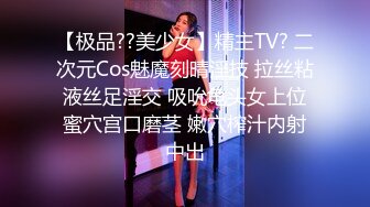 【极品??美少女】精主TV? 二次元Cos魅魔刻晴淫技 拉丝粘液丝足淫交 吸吮龟头女上位蜜穴宫口磨茎 嫩穴榨汁内射中出